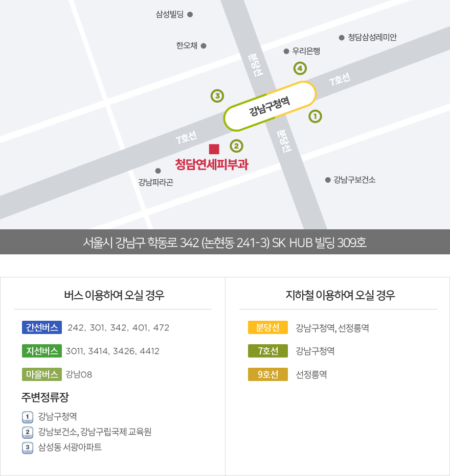 청담연세피부과 찾아오시는길, 서울시 강남구 논현동 241-3  강남구청역 2번 출구 SK HUB 빌딩 3층, 02-547-0041