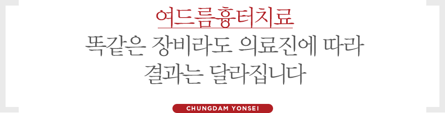 여드름흉터치료, 똑같은 장비라도 의료진에 따라 결과는 달라집니다.
