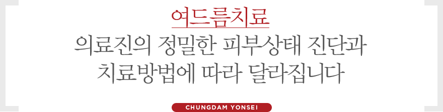 여드름치료, 의료진의 정확한 진단과 치료방법에 따라 달라집니다.