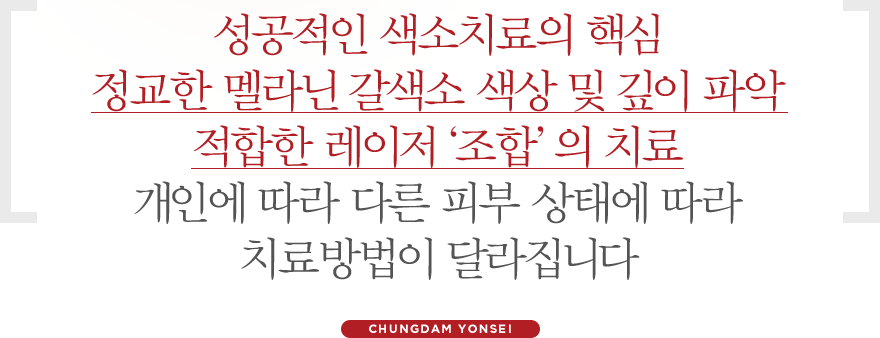 색소질환 개인별 맞춤시술로 최상의효과, 의료진의 정확한 진단과 치료방법에 따라 달라집니다.