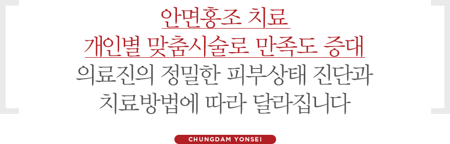 안면홍조 치료,개인별 맞출시술로 최상의효과, 의료진의 정확한 진단과 치료방법에 따라 달라집니다.