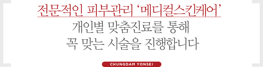 전문적인 피부과 메디컬스킨케어 개인별 맞춤진료를 통해 꼭 맞는 시술을 진행합니다.